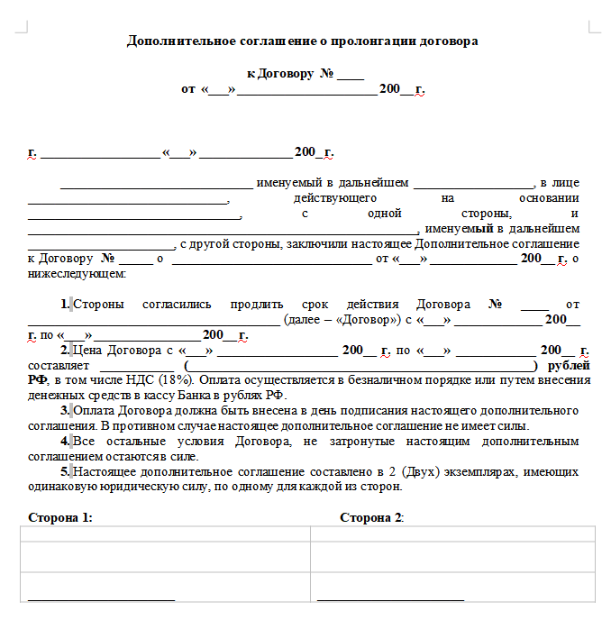 Продлять договор. Пролонгация договора. Продление договора аренды. Дополнительное соглашение к договору аренды квартиры. Доп соглашение к договору найма жилого помещения.